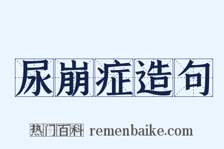尿崩症造句是什么意思的图片